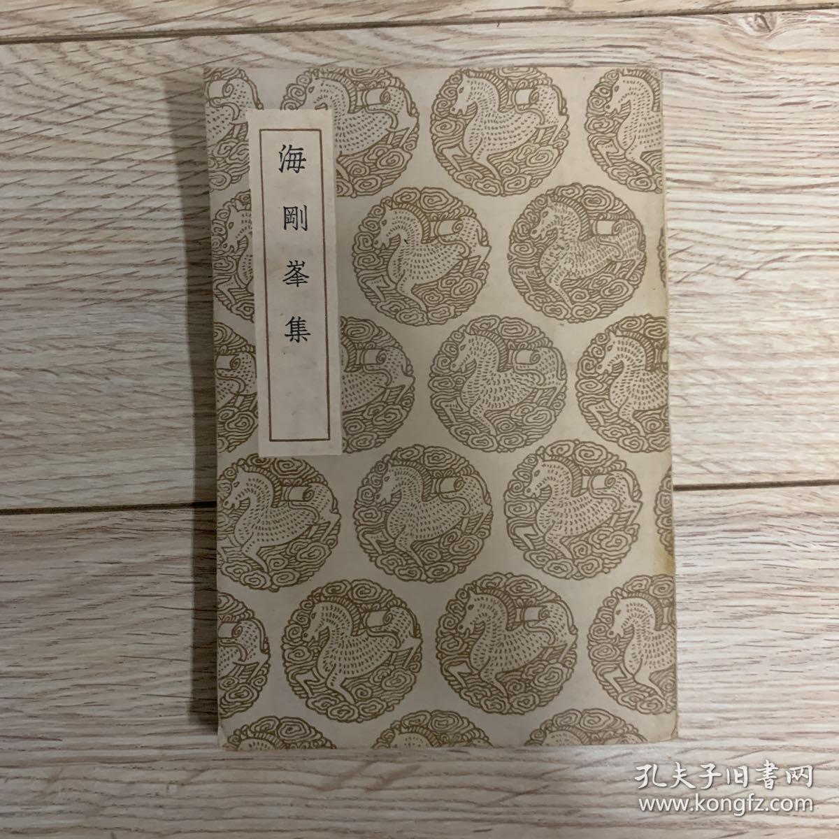 丛书集成初编 海刚峰集 1936年12月初版