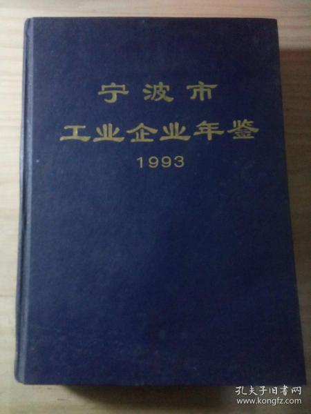 宁波市工业企业年鉴.1993