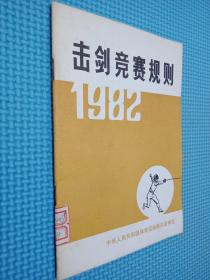 击剑竞赛规则 1982