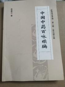 中國(guó)中藥百詠續(xù)編