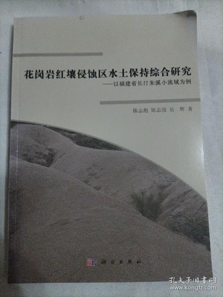 花岗岩红壤侵蚀区水土保持综合研究：以福建省长汀朱溪小流域为例