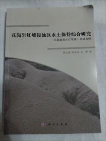 花岗岩红壤侵蚀区水土保持综合研究：以福建省长汀朱溪小流域为例