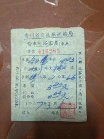 老车票:57年贵州省交通厅运输局-货车附搭客票