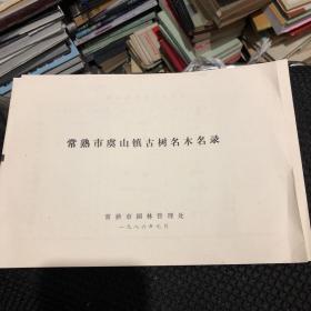 常熟市虞山镇古树名木名录