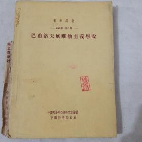 科学译丛~心理学第五册：巴甫洛夫底唯物主义学说