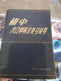 初中六门学科总复习辅导