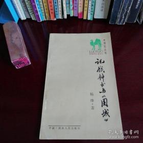 记钱钟书与《围城》杨绛