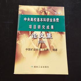 2016 中央高校基本科研业务费项目研究成果论文集（下册）