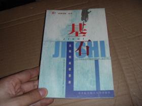 基石 北航创业者荟萃.