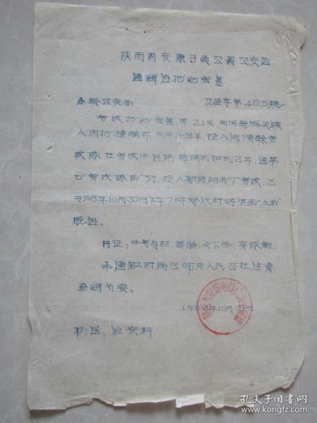 票证:1956年陕西省安康专员公署公安处通辑令 [通辑逃犯纪宏复]