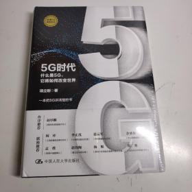 5G时代：什么是5G，它将如何改变世界