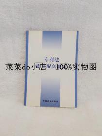 专利法   及其配套规定    中国法制出版社    平装32开    免费送书 付邮即可