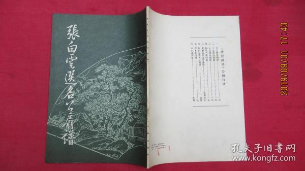 张白雪选名公扇谱