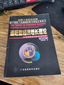 追赶型经济增长理论:一种组织经济增长的新思路   第五版