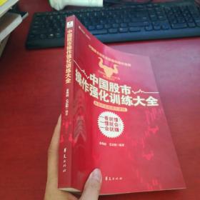 中国股市操作强化训练大全