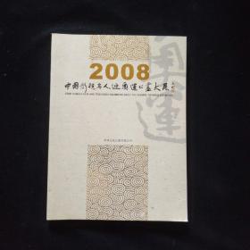 2008中国影视名人迎奥运书画大展  内页干净 一版一印