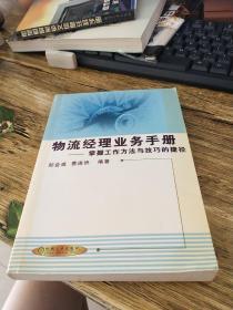 物流经理业务手册:掌握工作方法与技巧的捷径