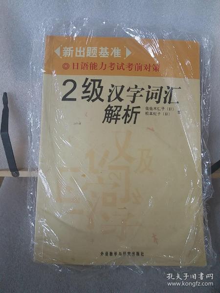 2级汉字词汇解析-新出题基准日语能力考试考前对策