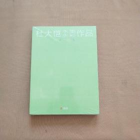 杜大恺水墨水彩作品（2014--2015）全新未开封