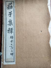 莊子集释（有巻六至卷十，缺卷一至卷五）