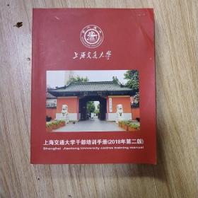 上海交通大学干部培训手册2018年第2版