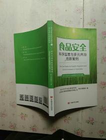 食品安全科学监管与多元共治创新案例【内页干净】现货