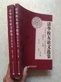 清华校友论文选集 : 土木系1954-1959届部分校友（第一三共2卷）