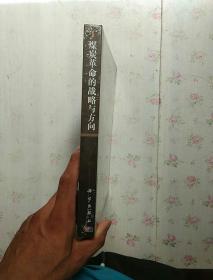 煤炭革命的战略与方向【全新未翻阅】现货