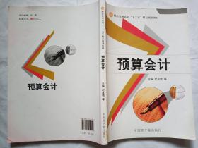 财经管理系列“十二五”精品规划教材《预算会计》