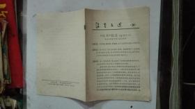 活页文选 1974.16 《论语》批注 (选刊之二)