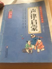 声律启蒙