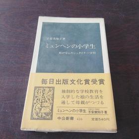 ミユンヘンの小学生（日文原版）