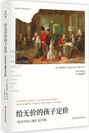 给无价的孩子定价：变迁中的儿童社会价值