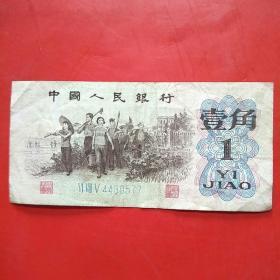 第三套人民币1962年壹角 1962年1角（蓝3冠4430577）