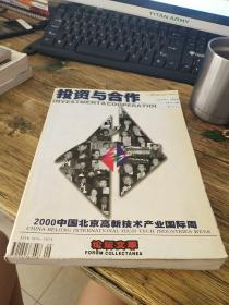 投资与合作2000第七八期年合刊