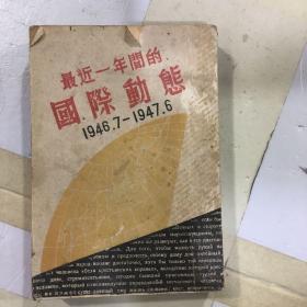 最近一年间的国际动态 1946.7-1947.7