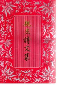 魏杰诗文集上下册.2册合售