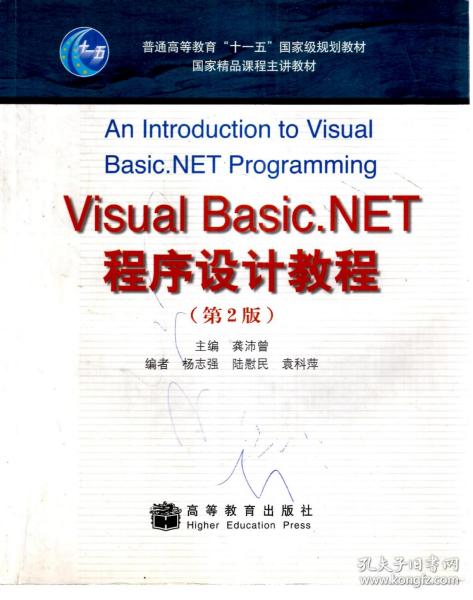 普通高等教育“十一五”国家级规划教材国家精品课程主讲教材.Visual Basic.NET程序设计教程（第2版）