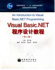 普通高等教育“十一五”国家级规划教材国家精品课程主讲教材.Visual Basic.NET程序设计教程（第2版）