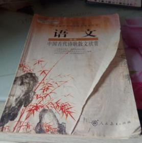 普通高中课程标准实验教科书--语文选修--中国古代诗歌散文欣赏