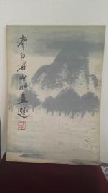 齐白石山水画选（一版一印） 12张