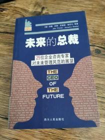 未来的总裁：25位企业咨询专家对未来管理风范的展望