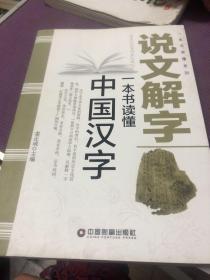 中国财富出版社 一本书读懂系列 说文解字/一本书读懂中国汉字