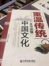 重温传统：一本书读懂中国文化