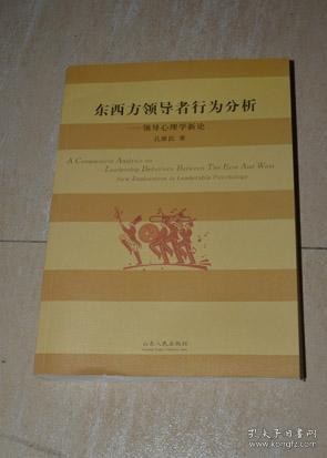 东西方领导者行为分析：领导心理学新论