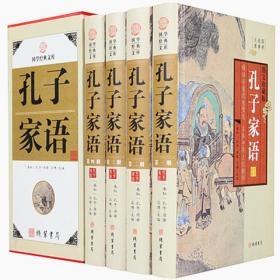 孔子家语16开精装全4册线装书局