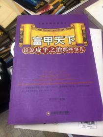 富甲天下(说说咸平之治那些事儿)/盛世风华系列