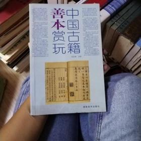 中国古籍善本赏玩