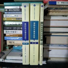 律师执业基本技能上下册+律师职业基本素养三本合售第三版