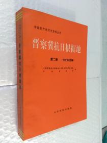 中国共产党历史资料丛书 晋察冀抗日根据地（第二，三册）